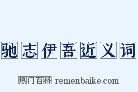 驰志伊吾近义词是什么意思的图片
